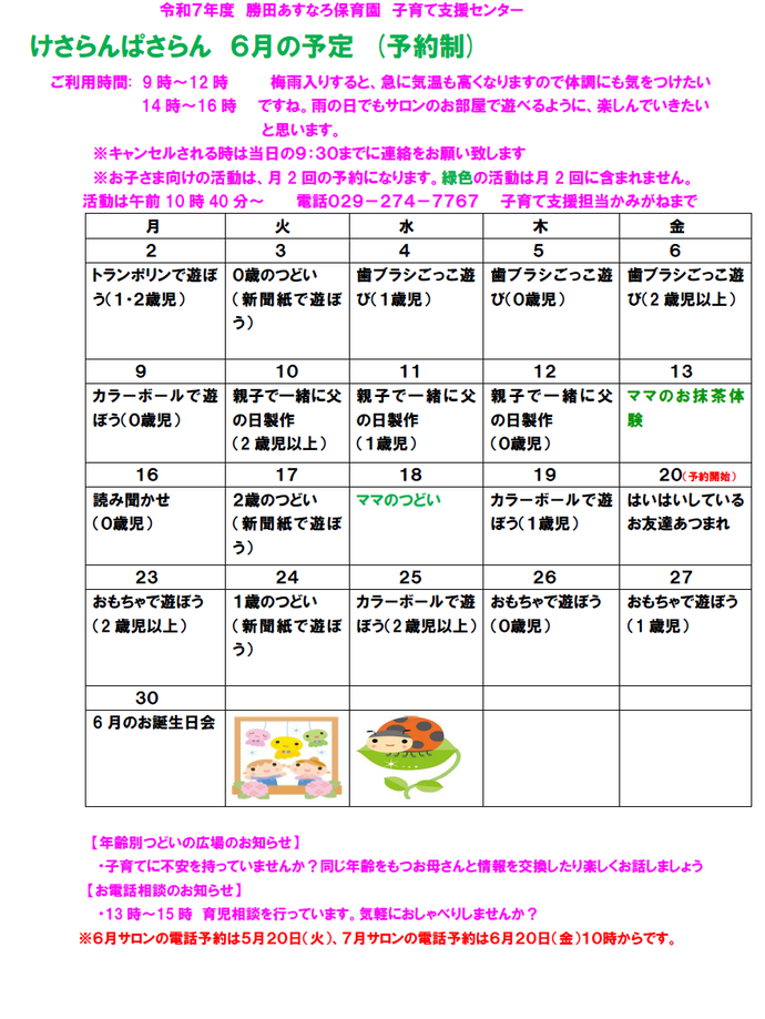 子育て支援センターけさらんぱさらん令和7年6月の予定表