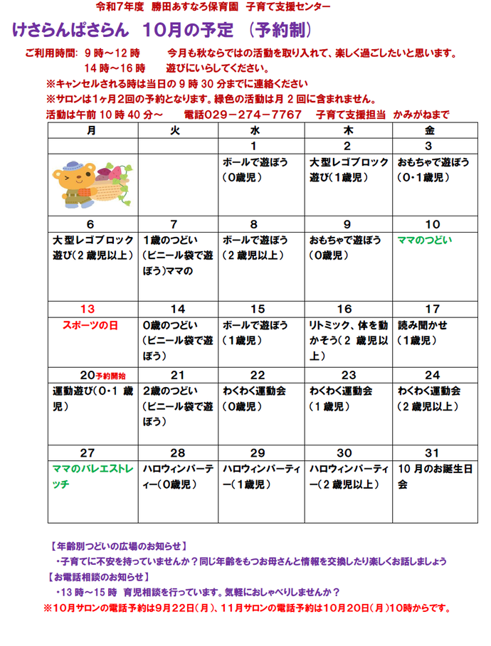 子育て支援センターけさらんぱさらん令和7年10月の予定表