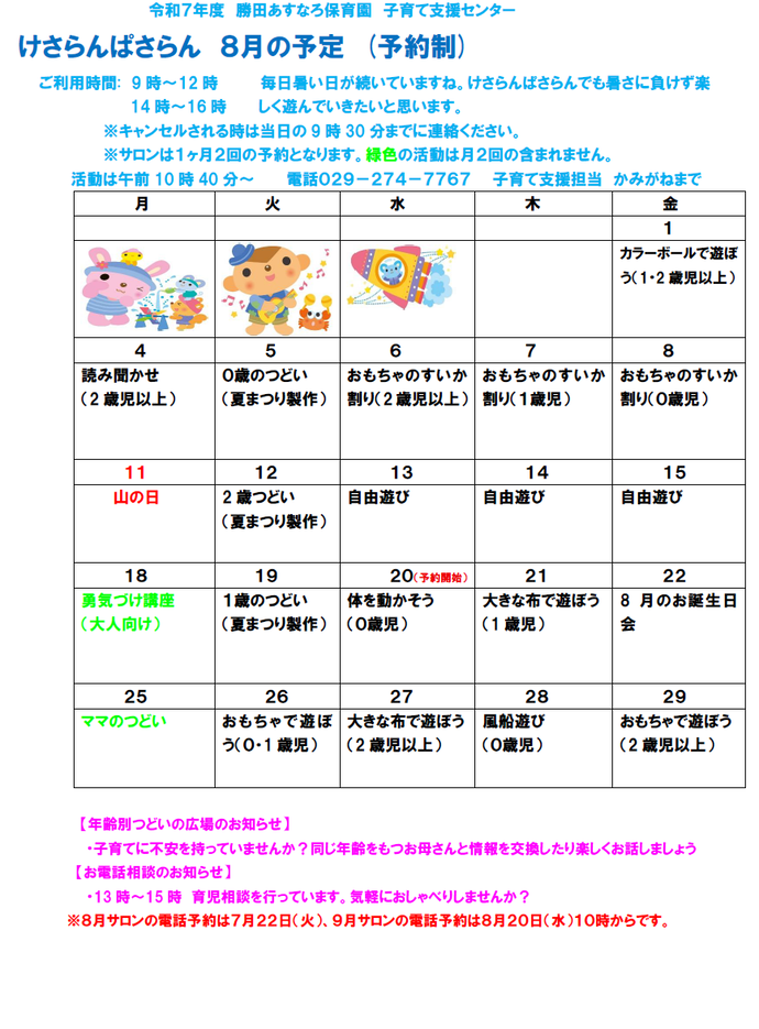子育て支援センターけさらんぱさらん令和7年8月の予定表