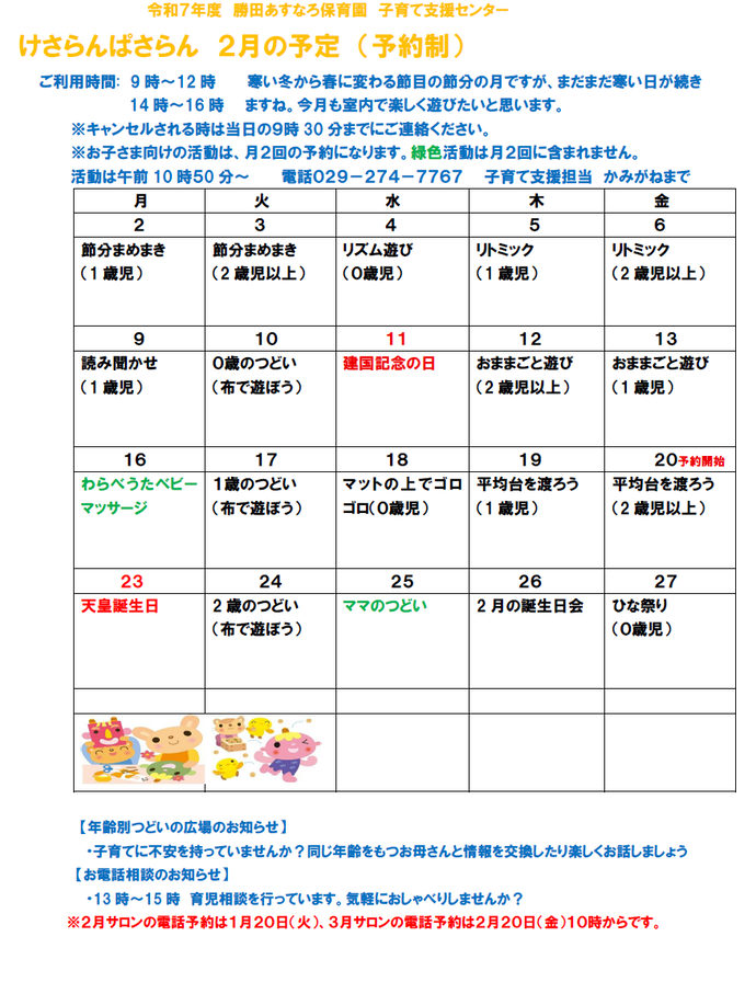 子育て支援センターけさらんぱさらん令和8年2月の予定表