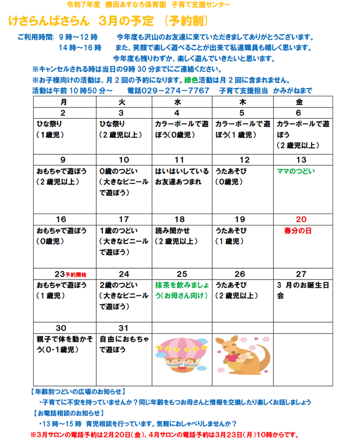 子育て支援センターけさらんぱさらん令和8年3月の予定表