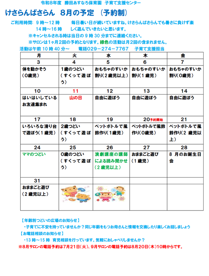 子育て支援センターけさらんぱさらん令和8年8月の予定表