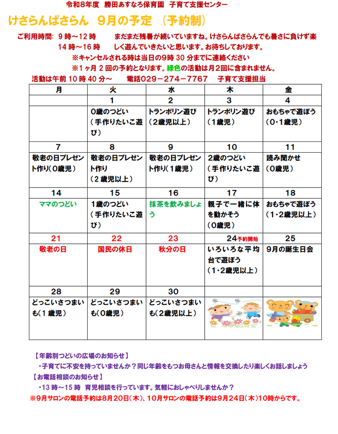 子育て支援センターけさらんぱさらん令和8年9月の予定表
