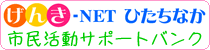 げんき-NETひたちなか 市民活動サポートバンク（外部リンク・新しいウィンドウで開きます）