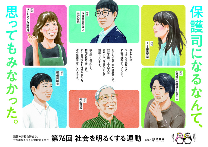 ポスター:第76回社会を明るくする運動