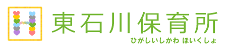 イラスト：東石川保育所を紹介します