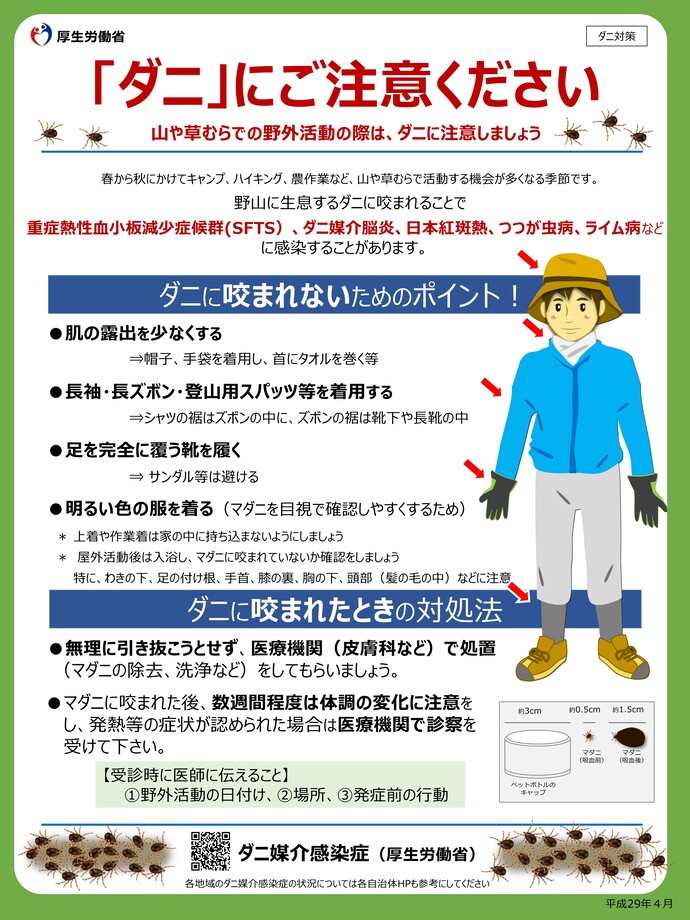 厚生労働省「ダニ」にご注意ください。