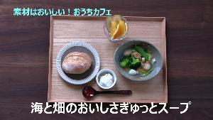 動画サムネイル：海と畑のおいしさぎゅっとスープ