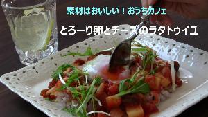 動画サムネイル：とろーり卵とチーズのラタトュイユ（素材はおいしい！おうちカフェ）