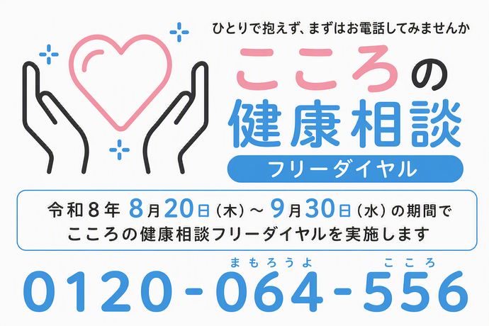 令和8年8月20日（木曜日）～9月30日（水曜日）の期間でこころの健康相談フリーダイヤルを実施します
