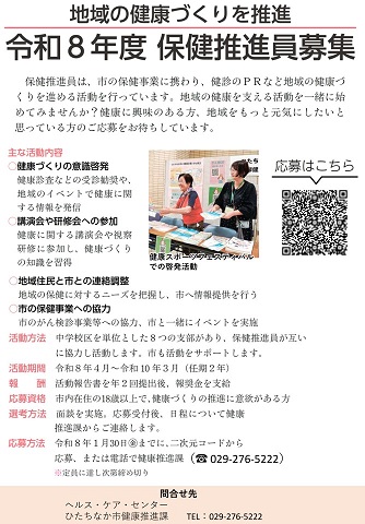 保健推進員募集チラシ