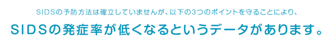 SIDSから赤ちゃんを守る3つのポイント