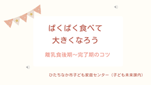 動画サムネイル：離乳食後期から完了期のコツ