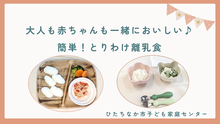 動画サムネイル：簡単とり分け離乳食