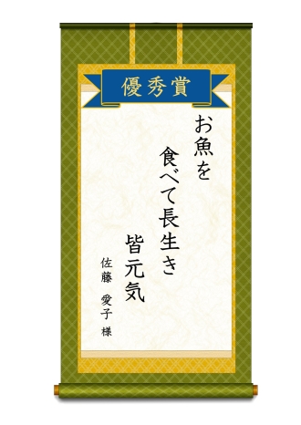イラスト：優秀賞子どもの部「お魚を食べて長生き皆元気」