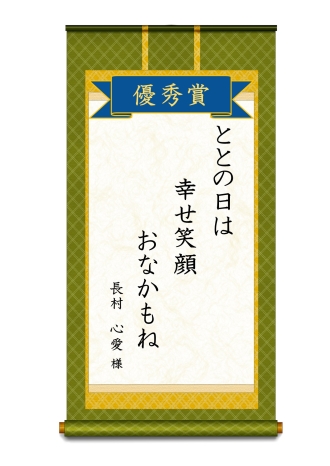 イラスト：優秀賞子どもの部「ととの日は幸せ笑顔おなかもね」