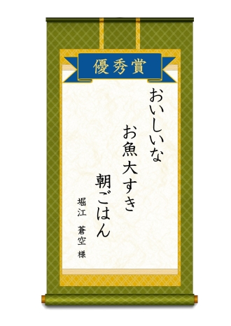 イラスト：優秀賞子どもの部「おいしいなおさかな大好き朝ごはん」