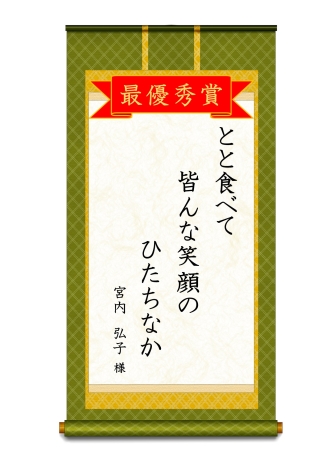 イラスト：最優秀賞大人の部「とと食べて皆んなの笑顔のひたちなか」