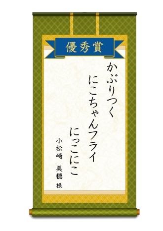 イラスト：優秀賞大人の部「かぶりつくにこちゃんフライにっこにこ」