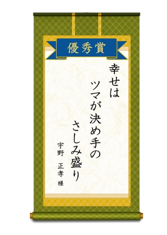 イラスト：優秀賞大人の部「幸せはツマが決め手のさしみ盛り」