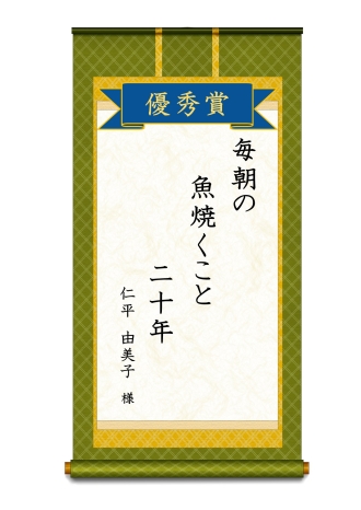 イラスト：優秀賞大人の部「毎朝の魚焼くこと二十年」