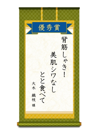 イラスト：優秀賞大人の部「背筋しゃき！美肌シワなしとと食べて」