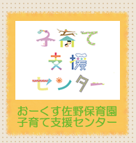 イラスト：おーくす佐野保育園子育て支援センター