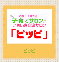 イラスト：いきいき交流サロン「ピッピ」