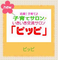 イラスト：いきいき交流サロン「ピッピ」