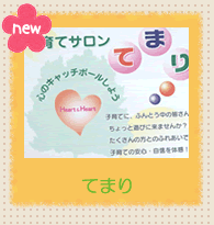 イラスト：子育てサロンてまり