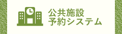 公共施設予約システム