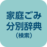 家庭ごみ分別辞典（検索）