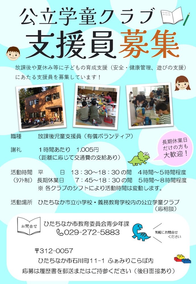 ひたちなか市公立学童クラブ支援員募集チラシ