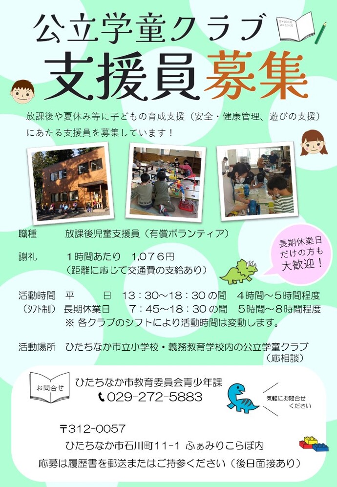 ひたちなか市公立学童クラブ支援員募集チラシ