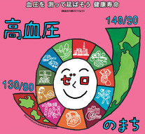 高血圧ゼロのまち
