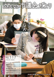 ひたちなか市議会だより 令和4年1月25日号 第117号の表紙