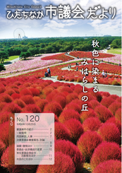 ひたちなか市議会だより 令和4年10月25日号 第120号の表紙