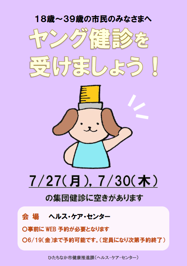 ヤング健診を受けましょう!