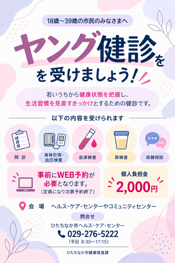 ヤング健診を受けましょう