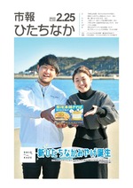 表紙：市報ひたちなか令和4年2月25日発行653号