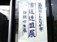 写真：ひたちなか市書道連盟併催学生展