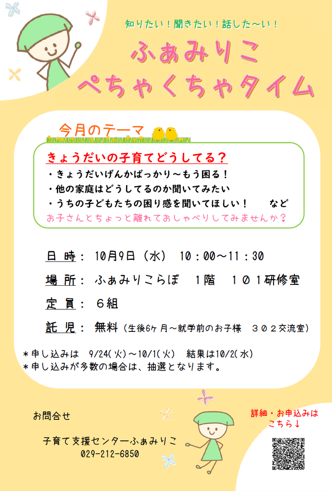 ぺちゃくちゃタイムチラシ10月