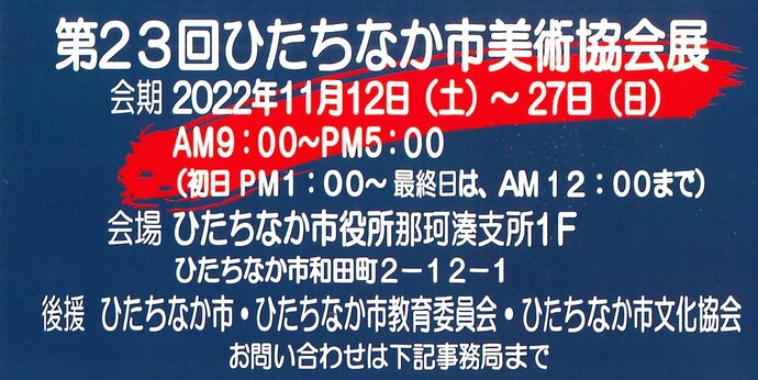 見出し画像：第23回ひたちなか市美術協会展