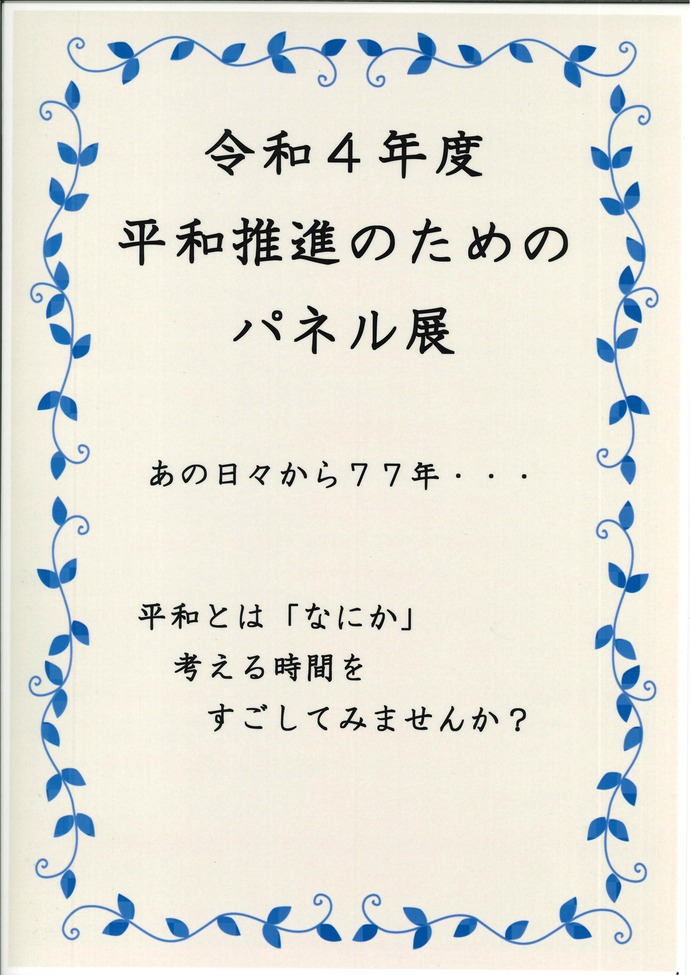 画像：令和年度平和推進のためのパネル展（表題）