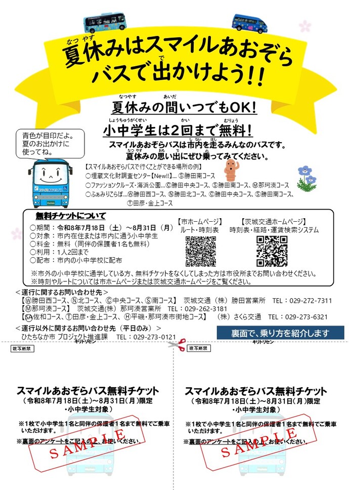 スマイルあおぞらバス小中学生乗車無料期間チラシの表面