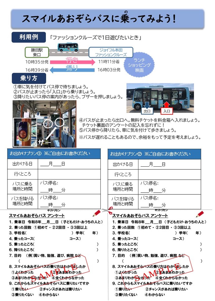 スマイルあおぞらバス小中学生乗車無料期間チラシの裏面