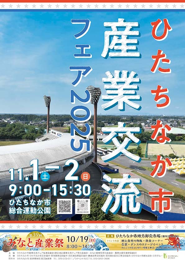 ひたちなか市産業交流フェアポスター