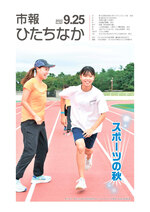 表紙：市報ひたちなか令和4年9月25日発行667号