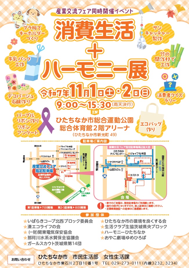 消費生活+ハーモニー展