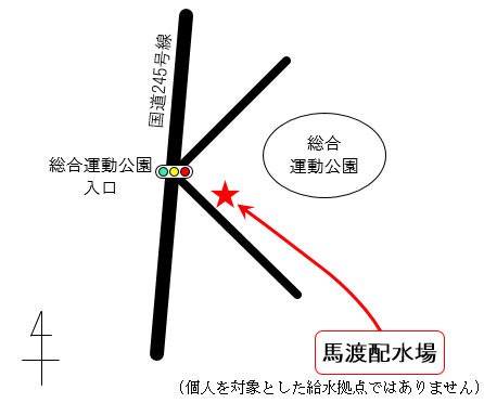 給水基地（馬渡配水場）
